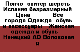 Пончо- свитер шерсть. Испания безразмерный › Цена ­ 3 000 - Все города Одежда, обувь и аксессуары » Женская одежда и обувь   . Ненецкий АО,Волоковая д.